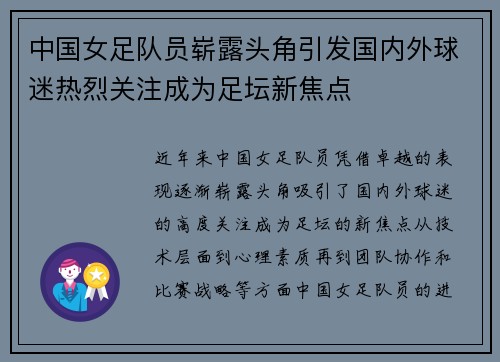 中国女足队员崭露头角引发国内外球迷热烈关注成为足坛新焦点