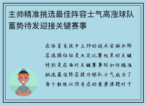 主帅精准挑选最佳阵容士气高涨球队蓄势待发迎接关键赛事
