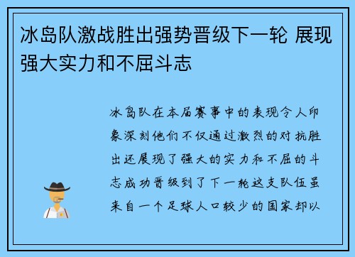 冰岛队激战胜出强势晋级下一轮 展现强大实力和不屈斗志