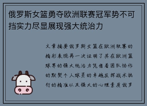 俄罗斯女篮勇夺欧洲联赛冠军势不可挡实力尽显展现强大统治力