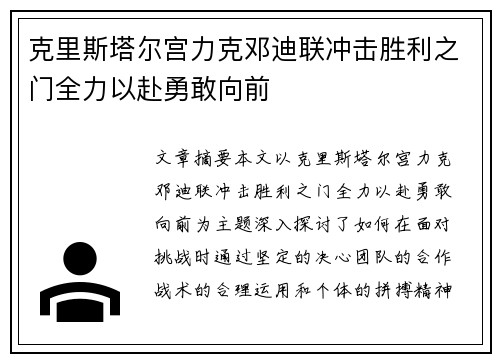 克里斯塔尔宫力克邓迪联冲击胜利之门全力以赴勇敢向前