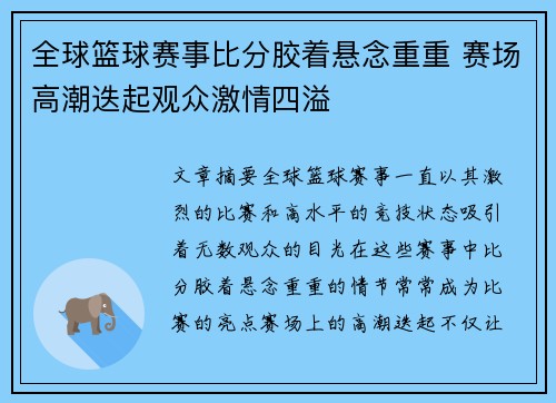 全球篮球赛事比分胶着悬念重重 赛场高潮迭起观众激情四溢