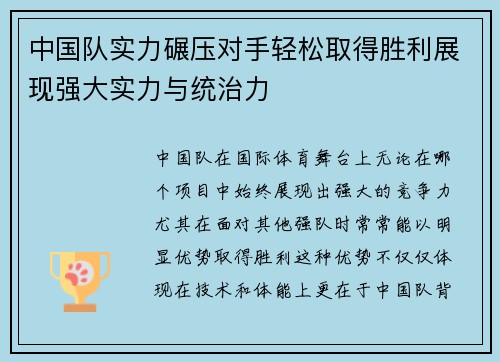 中国队实力碾压对手轻松取得胜利展现强大实力与统治力