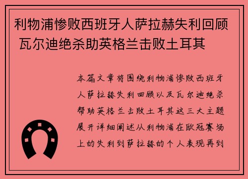 利物浦惨败西班牙人萨拉赫失利回顾 瓦尔迪绝杀助英格兰击败土耳其