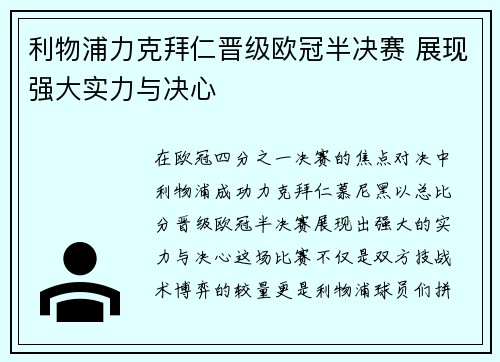 利物浦力克拜仁晋级欧冠半决赛 展现强大实力与决心