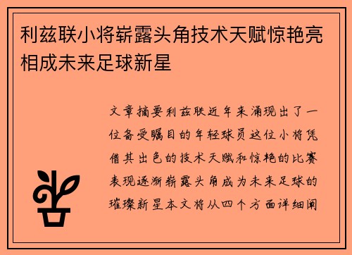 利兹联小将崭露头角技术天赋惊艳亮相成未来足球新星