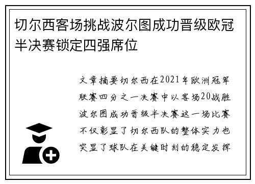切尔西客场挑战波尔图成功晋级欧冠半决赛锁定四强席位