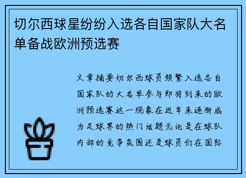 切尔西球星纷纷入选各自国家队大名单备战欧洲预选赛