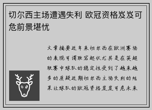 切尔西主场遭遇失利 欧冠资格岌岌可危前景堪忧