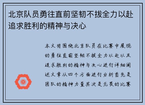 北京队员勇往直前坚韧不拔全力以赴追求胜利的精神与决心