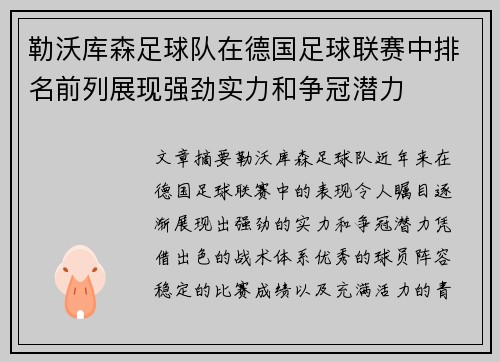 勒沃库森足球队在德国足球联赛中排名前列展现强劲实力和争冠潜力