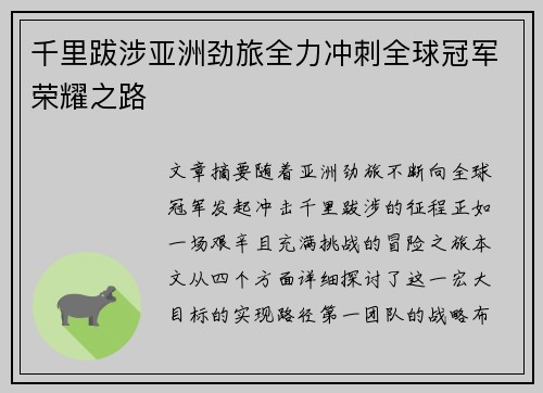 千里跋涉亚洲劲旅全力冲刺全球冠军荣耀之路