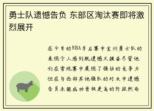 勇士队遗憾告负 东部区淘汰赛即将激烈展开