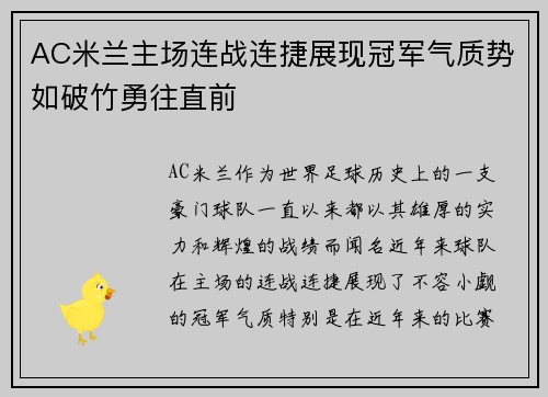 AC米兰主场连战连捷展现冠军气质势如破竹勇往直前