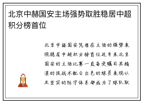 北京中赫国安主场强势取胜稳居中超积分榜首位