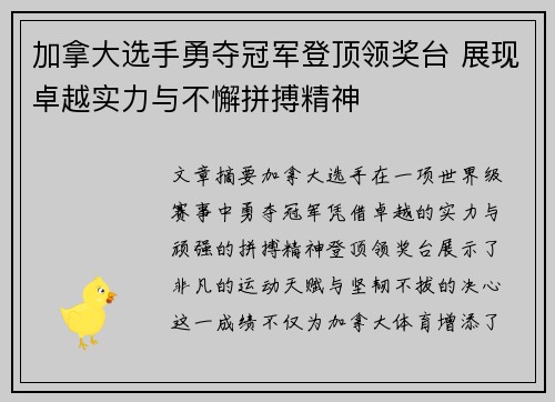 加拿大选手勇夺冠军登顶领奖台 展现卓越实力与不懈拼搏精神