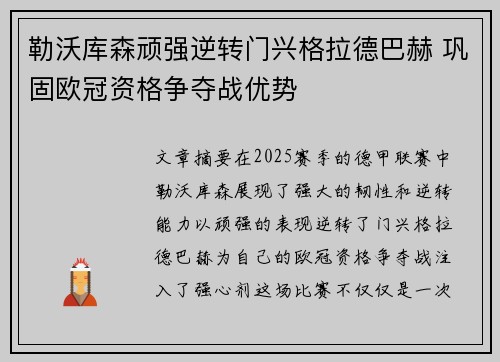 勒沃库森顽强逆转门兴格拉德巴赫 巩固欧冠资格争夺战优势