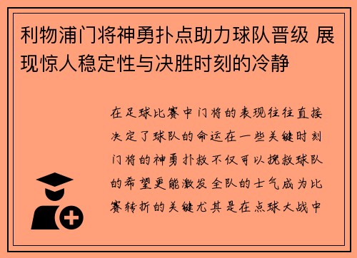 利物浦门将神勇扑点助力球队晋级 展现惊人稳定性与决胜时刻的冷静