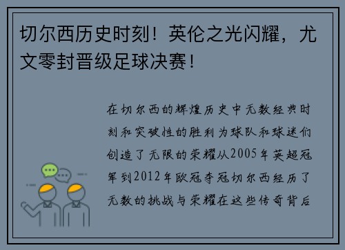 切尔西历史时刻！英伦之光闪耀，尤文零封晋级足球决赛！