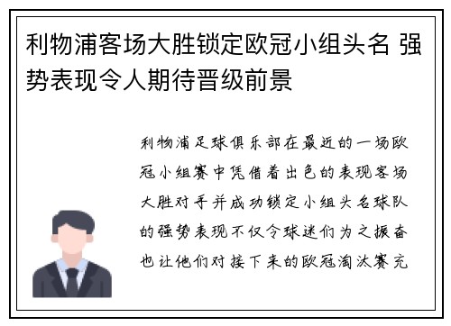 利物浦客场大胜锁定欧冠小组头名 强势表现令人期待晋级前景