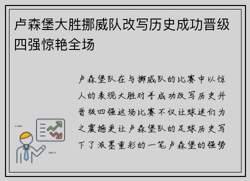 卢森堡大胜挪威队改写历史成功晋级四强惊艳全场