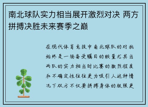 南北球队实力相当展开激烈对决 两方拼搏决胜未来赛季之巅