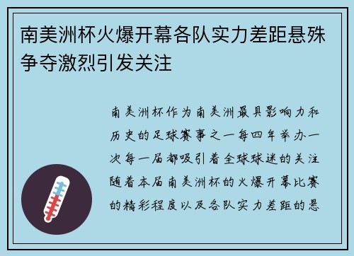 南美洲杯火爆开幕各队实力差距悬殊争夺激烈引发关注