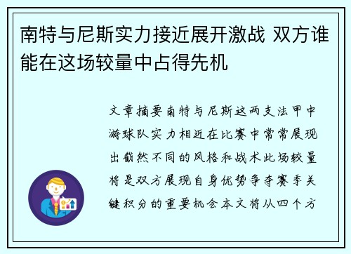 南特与尼斯实力接近展开激战 双方谁能在这场较量中占得先机