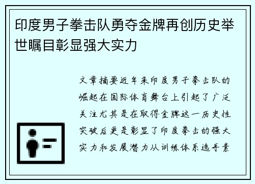 印度男子拳击队勇夺金牌再创历史举世瞩目彰显强大实力