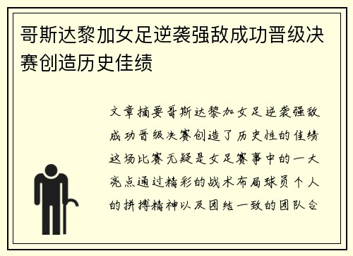 哥斯达黎加女足逆袭强敌成功晋级决赛创造历史佳绩