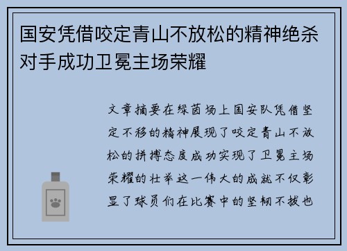 国安凭借咬定青山不放松的精神绝杀对手成功卫冕主场荣耀