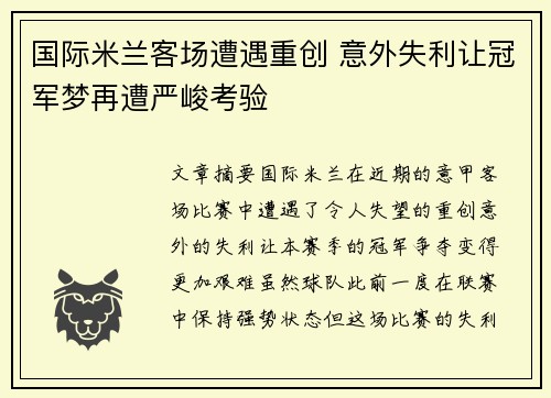 国际米兰客场遭遇重创 意外失利让冠军梦再遭严峻考验