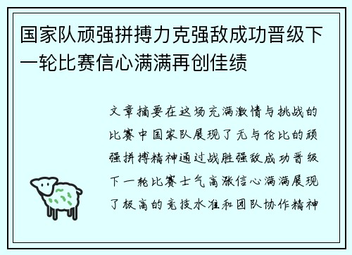国家队顽强拼搏力克强敌成功晋级下一轮比赛信心满满再创佳绩
