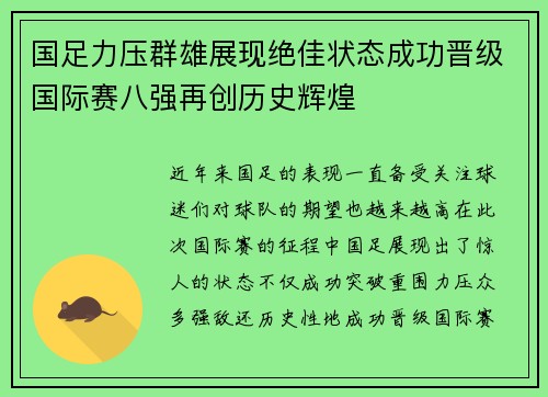 国足力压群雄展现绝佳状态成功晋级国际赛八强再创历史辉煌