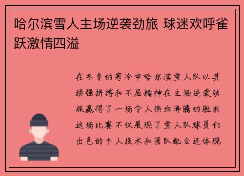 哈尔滨雪人主场逆袭劲旅 球迷欢呼雀跃激情四溢