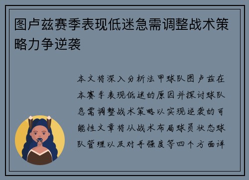 图卢兹赛季表现低迷急需调整战术策略力争逆袭