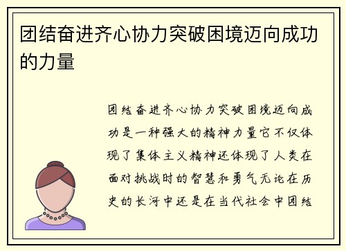 团结奋进齐心协力突破困境迈向成功的力量