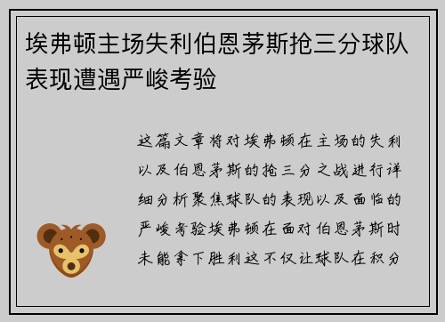 埃弗顿主场失利伯恩茅斯抢三分球队表现遭遇严峻考验