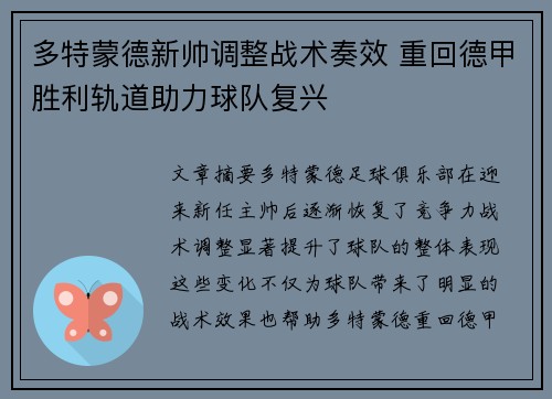 多特蒙德新帅调整战术奏效 重回德甲胜利轨道助力球队复兴