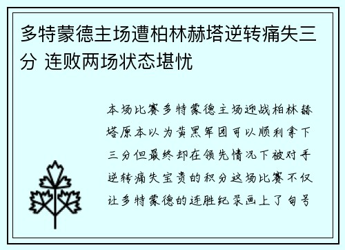 多特蒙德主场遭柏林赫塔逆转痛失三分 连败两场状态堪忧