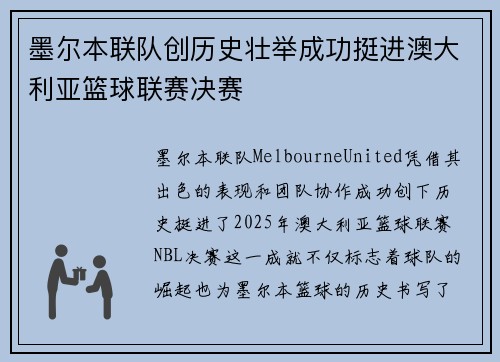 墨尔本联队创历史壮举成功挺进澳大利亚篮球联赛决赛