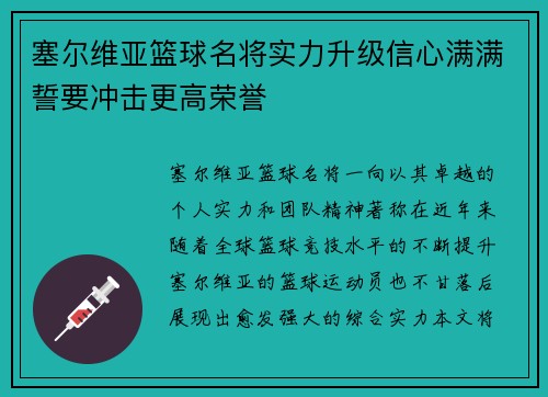 塞尔维亚篮球名将实力升级信心满满誓要冲击更高荣誉
