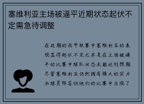 塞维利亚主场被逼平近期状态起伏不定需急待调整