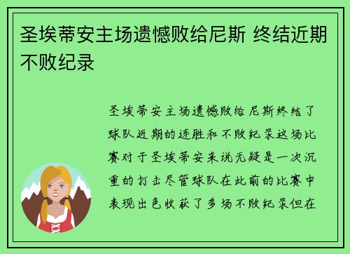 圣埃蒂安主场遗憾败给尼斯 终结近期不败纪录