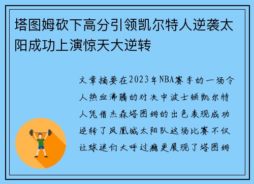 塔图姆砍下高分引领凯尔特人逆袭太阳成功上演惊天大逆转
