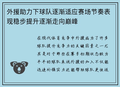外援助力下球队逐渐适应赛场节奏表现稳步提升逐渐走向巅峰