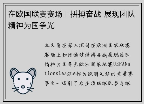在欧国联赛赛场上拼搏奋战 展现团队精神为国争光