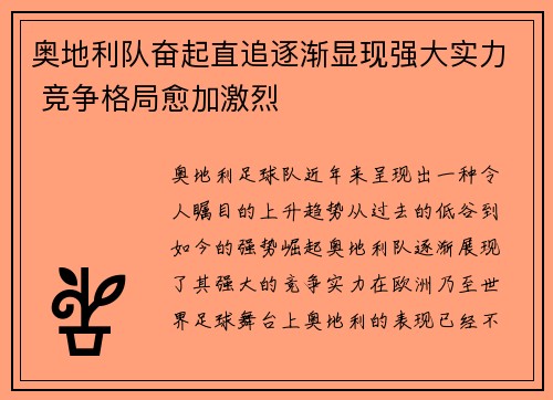 奥地利队奋起直追逐渐显现强大实力 竞争格局愈加激烈