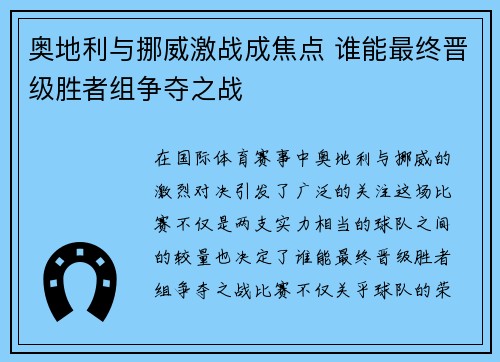 奥地利与挪威激战成焦点 谁能最终晋级胜者组争夺之战