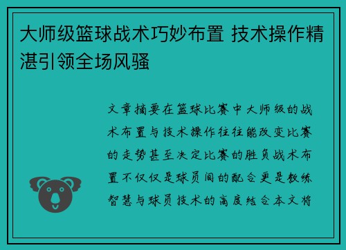 大师级篮球战术巧妙布置 技术操作精湛引领全场风骚